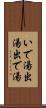 いで湯 Scroll