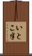 いとこ半 Scroll