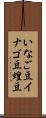 いなご豆 Scroll