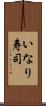 いなり寿司 Scroll