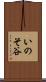 いのそ谷 Scroll