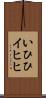 いひひ Scroll