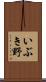 いぶき野 Scroll