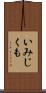 いみじくも Scroll