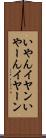 いやん Scroll
