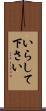 いらして下さい Scroll
