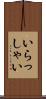 いらっしゃい Scroll