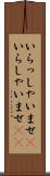 いらっしゃいませ(P) Scroll