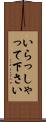 いらっしゃって下さい Scroll