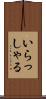 いらっしゃる Scroll