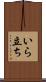 いら立ち Scroll