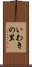 いわきの里 Scroll