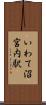 いわて沼宮内駅 Scroll