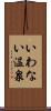 いわない温泉 Scroll