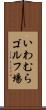 いわむらゴルフ場 Scroll