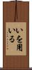 いを用いる Scroll