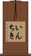 いんちき Scroll