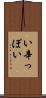 い辛っぽい Scroll