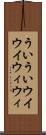 ういうい Scroll