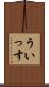 ういっす Scroll