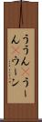 ううん(P) Scroll