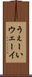 うぇーい Scroll