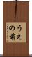うえの前 Scroll