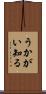 うかがい知る Scroll