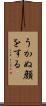 うかぬ顔をする Scroll