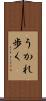 うかれ歩く Scroll