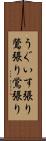 うぐいす張り Scroll