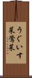 うぐいす菜 Scroll
