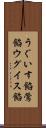 うぐいす餡 Scroll