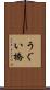 うぐい橋 Scroll