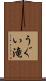 うぐい滝 Scroll