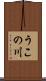うこの川 Scroll