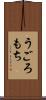 うごろもち Scroll