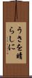 うさを晴らしに Scroll