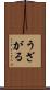 うざがる Scroll
