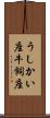 うしかい座 Scroll