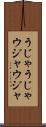 うじゃうじゃ Scroll