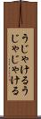 うじゃける Scroll