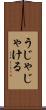 うじゃじゃける Scroll