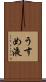 うすめ液 Scroll