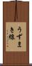 うずまき線 Scroll