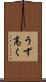 うず高く Scroll