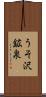うそ沢鉱泉 Scroll