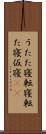 うたた寝 Scroll