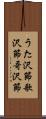 うた沢節 Scroll
