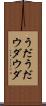うだうだ Scroll